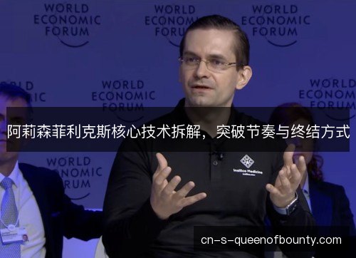 阿莉森菲利克斯核心技术拆解，突破节奏与终结方式