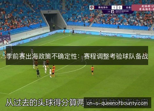 季前赛出海政策不确定性：赛程调整考验球队备战