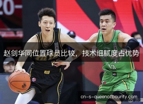 赵剑华同位置球员比较，技术细腻度占优势